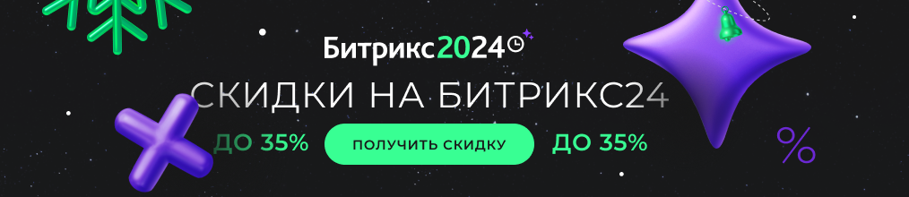 Зимняя акция «2024 — год Битрикс24» - скидки до 35%!